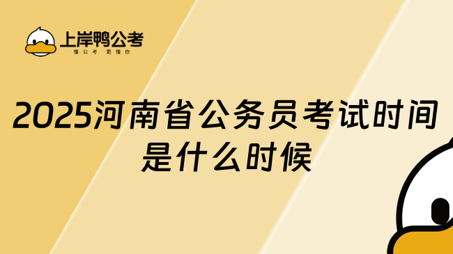 2025河南省公務(wù)員考試時(shí)間是什么時(shí)候？一文了解