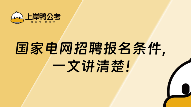 國家電網(wǎng)招聘報名條件，一文講清楚！