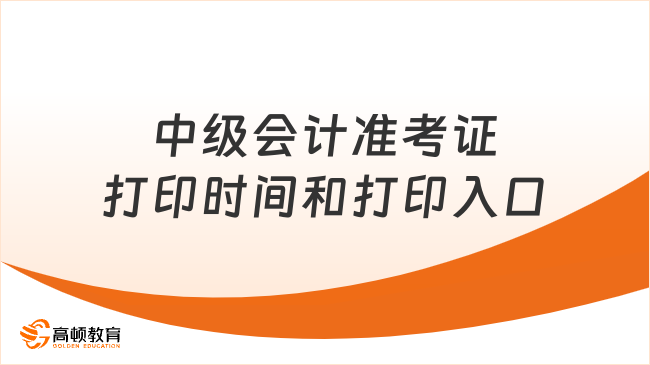 中級會計準考證打印時間和打印入口