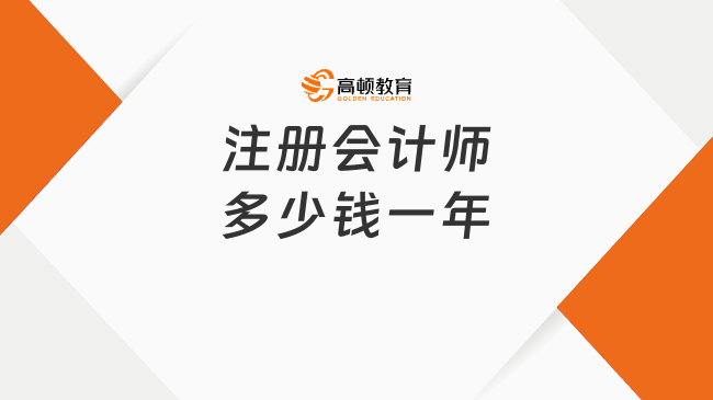 注冊會計師多少錢一年？考試科目有哪些？