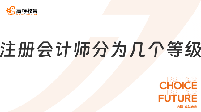 注冊(cè)會(huì)計(jì)師分為幾個(gè)等級(jí)？無(wú)等級(jí)之分，附注會(huì)薪資待遇情況！