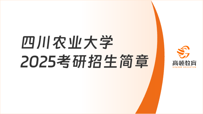 四川農(nóng)業(yè)大學(xué)2025考研招生簡(jiǎn)章已出！含報(bào)考條件