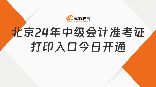 北京2024年中級會計準(zhǔn)考證打印入口今日開通！