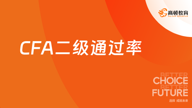 2025年CFA二級通過率怎么樣，這一篇詳細解答