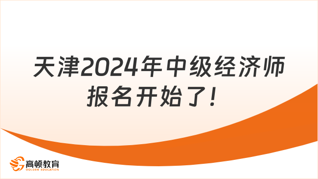 注意！天津2024年中級經濟師報名開始了！