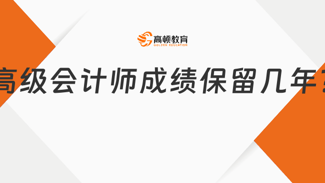 高級會計師成績保留幾年?