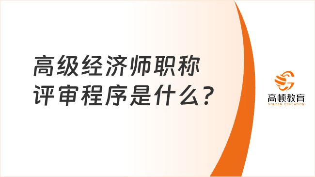 高級經(jīng)濟師職稱評審程序是什么？業(yè)績材料如何準(zhǔn)備？