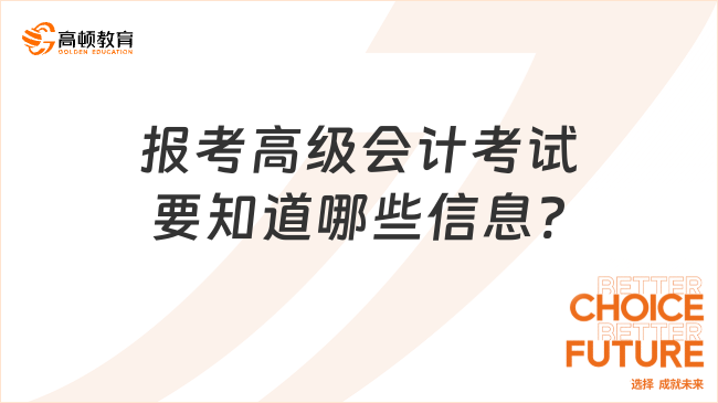 报考高级会计考试要知道哪些信息?