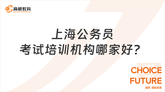 上海公务员考试培训机构哪家好？教你如何避坑！