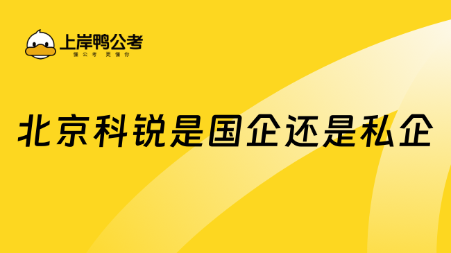 北京科銳是國企還是私企？疑問解答！