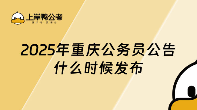 速看！2025年重慶公務(wù)員公告什么時候發(fā)布？