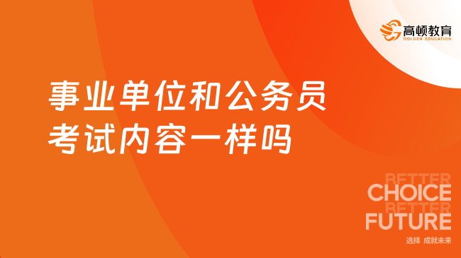 事業(yè)單位考試和公務(wù)員考試內(nèi)容一樣嗎？當(dāng)然不一樣