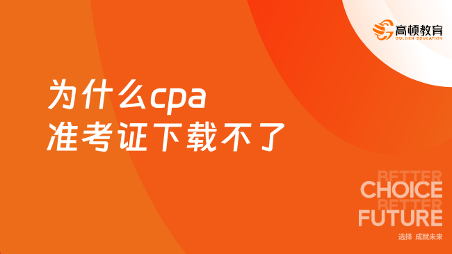 為什么cpa準(zhǔn)考證下載不了