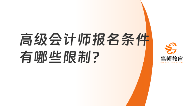 高級會計師報名條件有哪些限制?