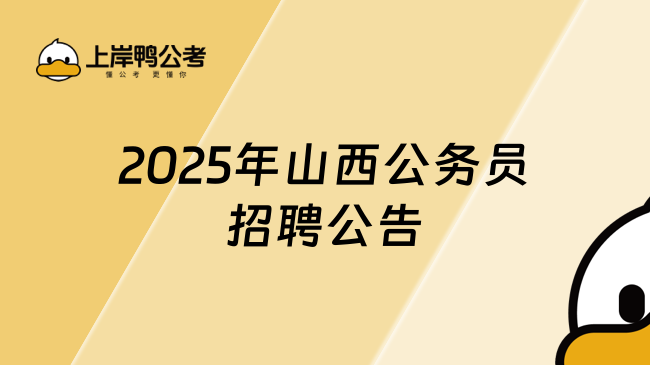 2025年山西公務員招聘公告