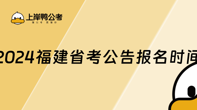 2024福建省考公告報(bào)名時(shí)間，點(diǎn)擊查看