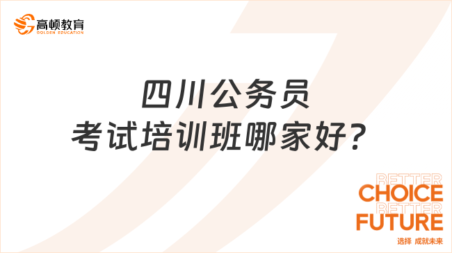 四川公務(wù)員考試培訓(xùn)班哪家好？選對(duì)才重要！