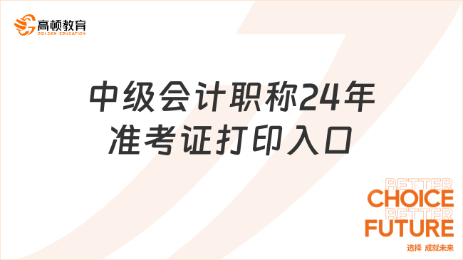 中級會計職稱24年準考證打印入口