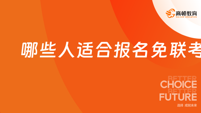 哪些人适合报名免联考？建议这几类人群报一个！