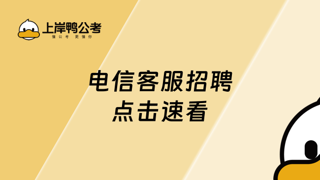 电信客服招聘点击速看