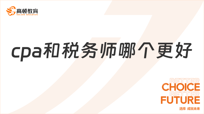 cpa和稅務師哪個更好？由個人發(fā)展決定！