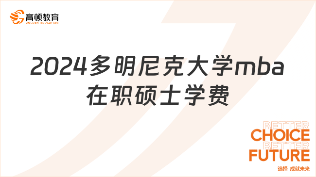 2024多明尼克大学mba在职硕士学费