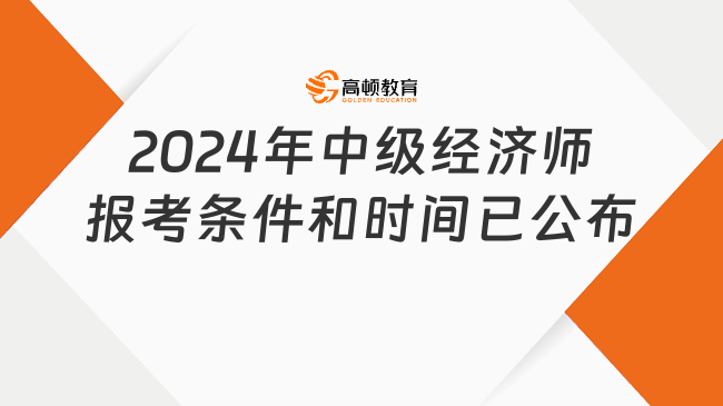 2024年中級經(jīng)濟師報考條件和時間已公布