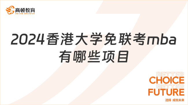 2024香港大学免联考mba有哪些项目