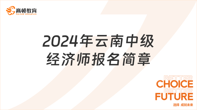 2024年云南中级经济师报名简章