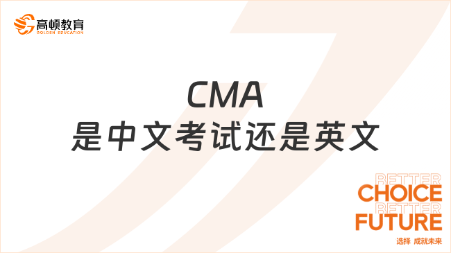 CMA是中文考试还是英文