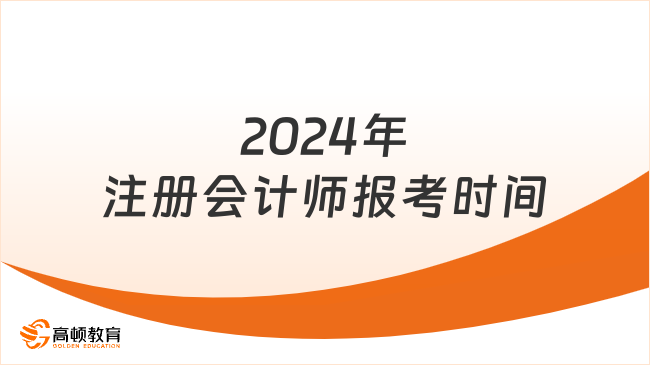 2024年注册会计师报考时间是什么时候？需要一年内考完吗？