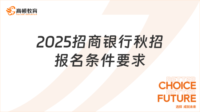 2025招商銀行秋招報(bào)名條件要求，重點(diǎn)必讀