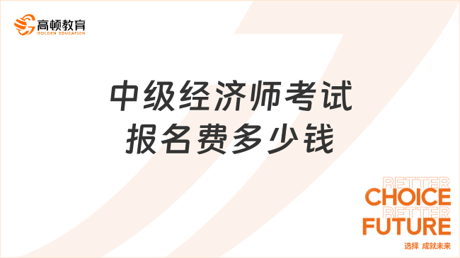 中级经济师考试报名费多少钱