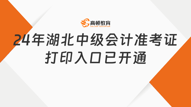 24年湖北中級會計準考證打印入口已開通