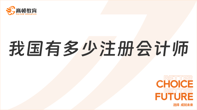 我国有多少注册会计师？就业方向都有哪些？