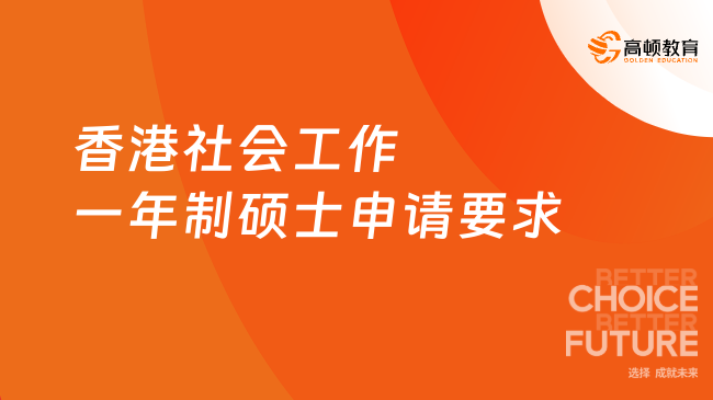 香港社会工作一年制硕士申请要求