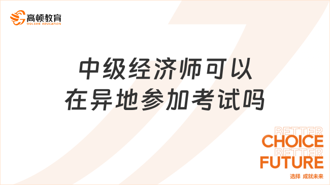 中级经济师可以在异地参加考试吗