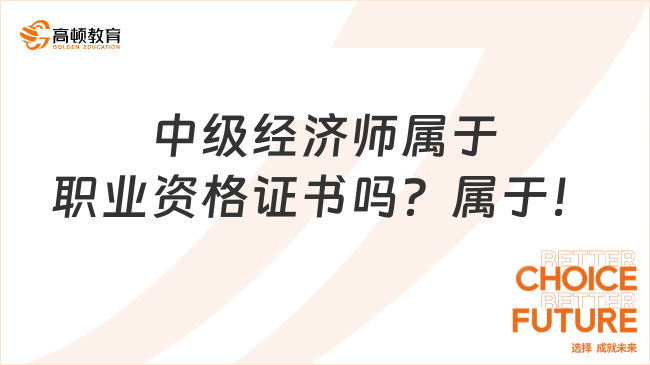 中級(jí)經(jīng)濟(jì)師屬于職業(yè)資格證書嗎？屬于！