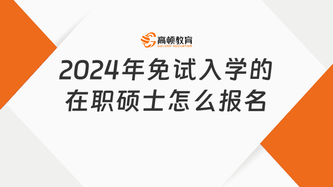 2024年免试入学的在职硕士怎么报名？不懂快来看