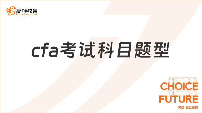 cfa考試科目題型有哪些？考生必看！