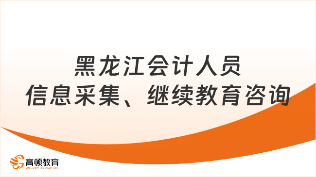 黑龙江会计人员信息采集、继续教育咨询