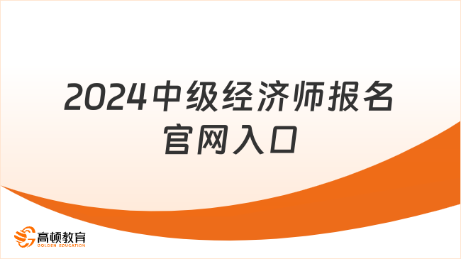 2024年中级经济师报名官网入口？报名网址！