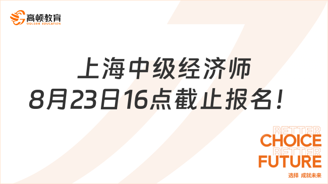 上海中级经济师8月23日16点截止报名！