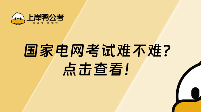 國家電網(wǎng)考試難不難？點擊查看！