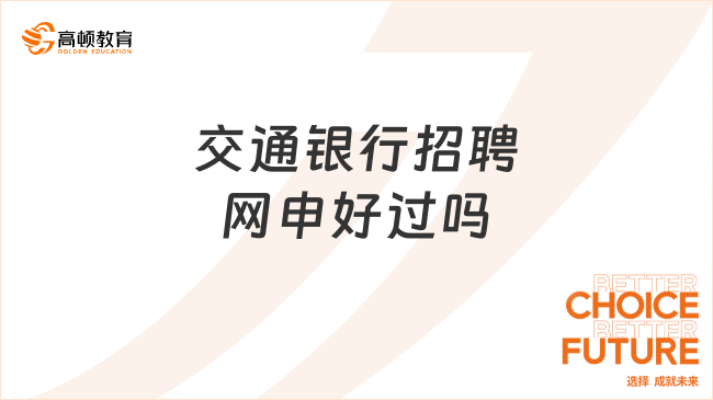 交通銀行招聘網(wǎng)申好過嗎？詳細(xì)解析