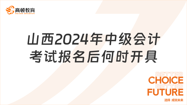 山西2024年中级会计考试报名后何时开具