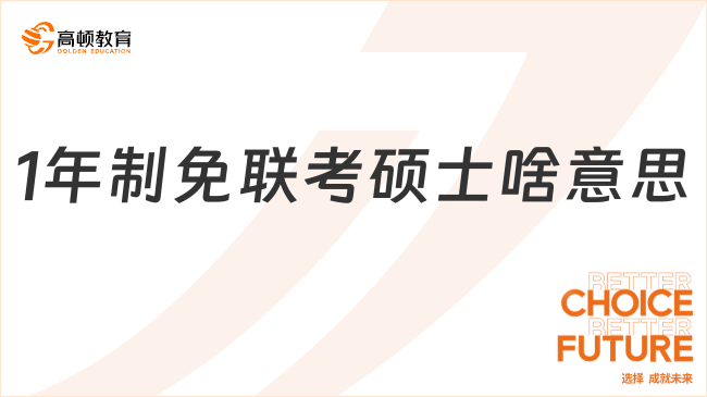 1年制免聯(lián)考碩士啥意思？附國(guó)際招生院校一覽表