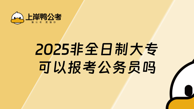 2025非全日制大?？梢詧罂脊珓諉T嗎，考生必看