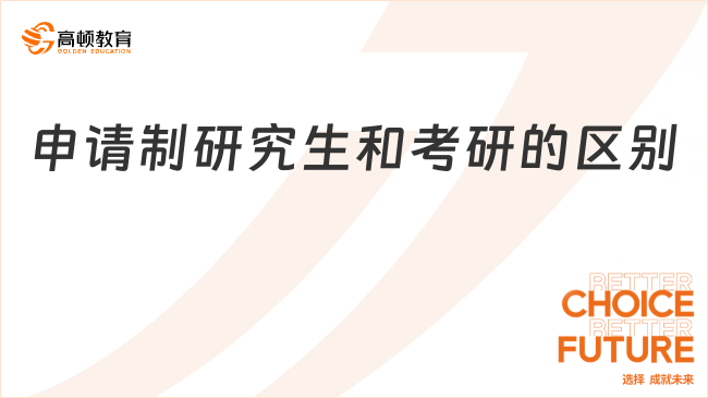 申請制研究生和考研的區(qū)別是什么？五大區(qū)別介紹