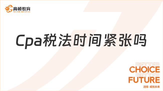 Cpa稅法時間緊張嗎？有這些提速技巧